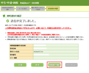 e-Taxでの確定申告　即時通知の確認画面で受け取り通知の確認をクリック